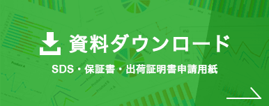 資料ダウンロード