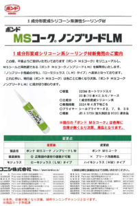 ボンドMSコークノンブリードLM」新発売のお知らせ | 城北化研株式会社