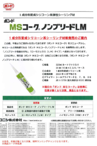 ボンドMSコークノンブリードLM新発売のお知らせ